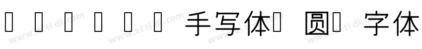 Tanugo手写体 圆字体转换